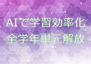 Z会中学生タブレットコース全学年オープンカリキュラム