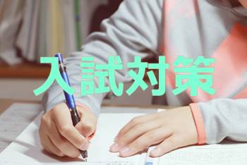 Z会タブレットコース８月以降入試対策学習
