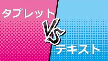 Z会中学生タブレットコースとテキストコースの違い