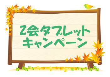 Z会タブレットキャンペーン情報