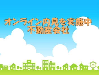 オンライン内見実施中の不動産会社