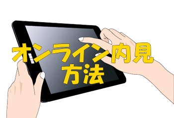 オンライン内見の流れと注意点