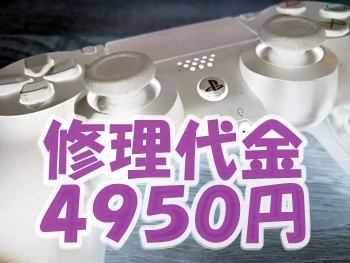 PS4コントローラー故障時の修理代金