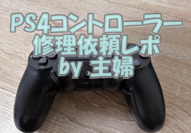 PS4デュアルショックコントローラー修理依頼レポート