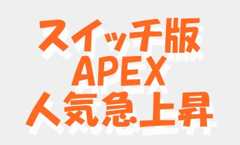 Switch版APEX導入ガイドまとめ