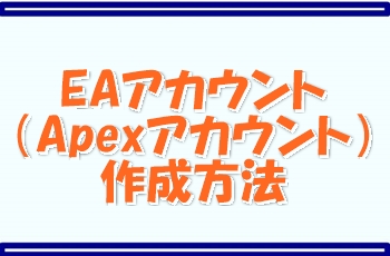 EAアカウント（APEXアカウント）作成方法