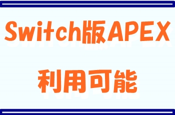 switch版Apex利用開始