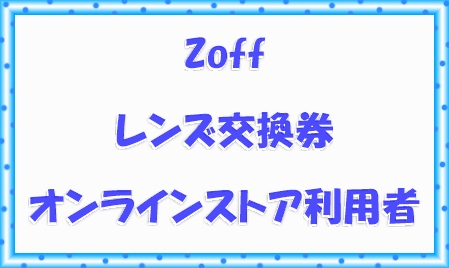 Zoffオンラインストアレンズ交換券