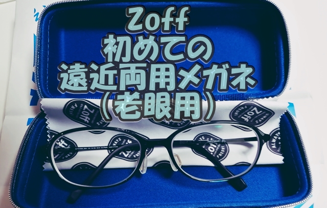 Zoffで初めての老眼用遠近両用メガネを購入