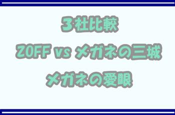 ZOFFとメガネの三城とメガネの愛眼を比較