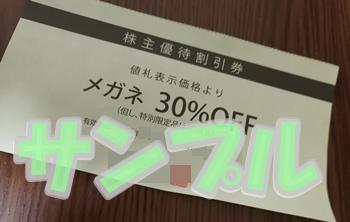 メガネの愛眼30％引き株主優待券