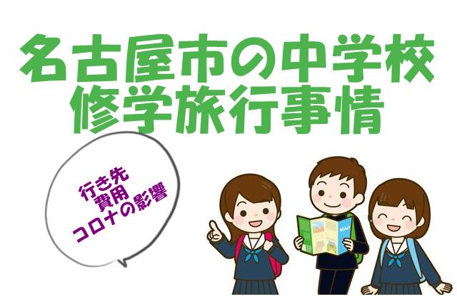 名古屋市の中学校修学旅行事情行き先費用コロナの影響は