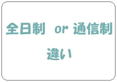 全日制と通信制の違い