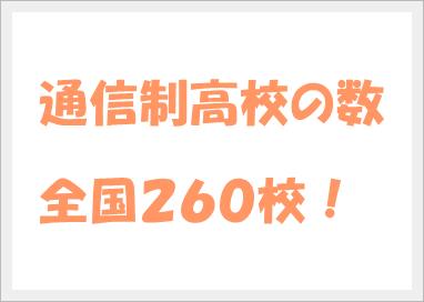 通信制高校は全国に２６０校前後ある