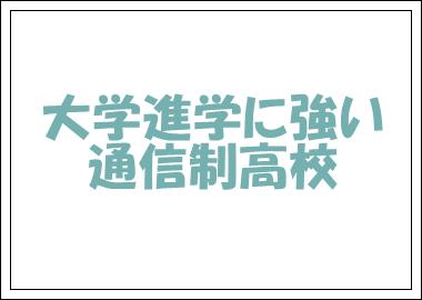 大学進学の実績が多い通信制高校