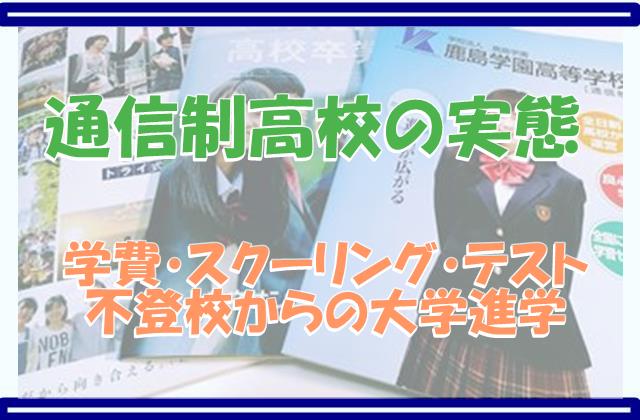 通信制高校の実態、学費やスクーリング、テストや不登校からの大学進学は