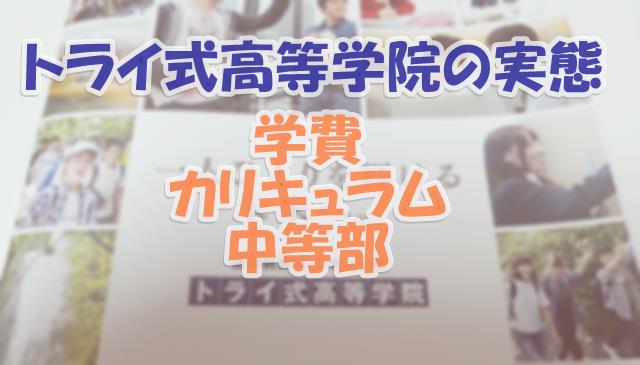 トライ式高等学院の実態を転勤族目線で語る学費やサポート校としての質の全容