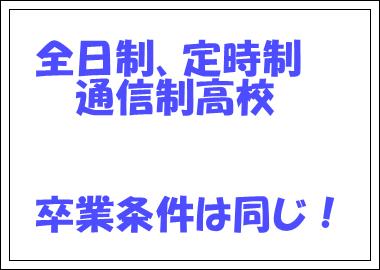 全日制、定時制、通信制高校の卒業条件は同じ