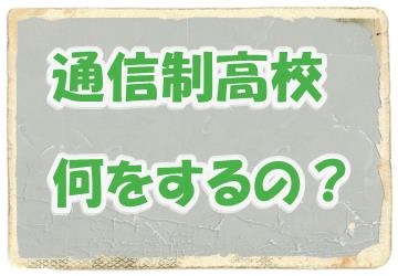 通信制高校では何をするのか