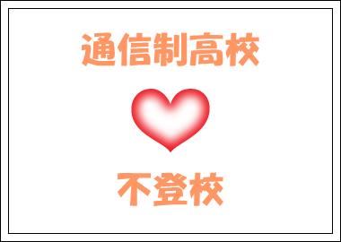 不登校から通信制高校が選ばれる理由