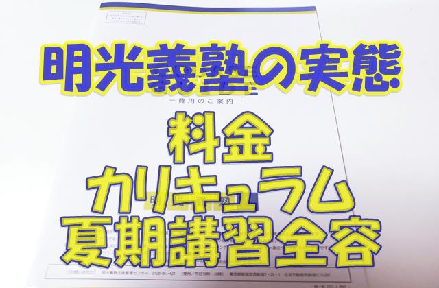 明光義塾のカリキュラムや料金テキストやテストについて