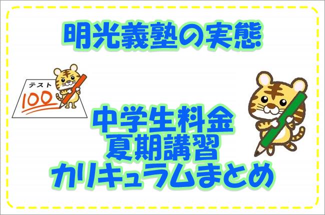 明光義塾の実態夏期講習や料金カリキュラムの体験談