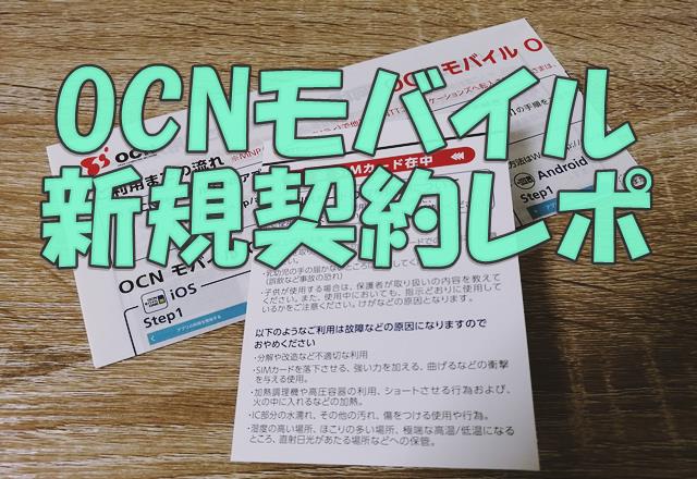 ocnモバイルへ新規契約した体験談