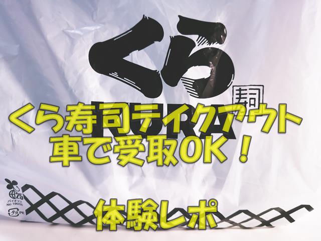 くら寿司で持ち帰りメニューから車でお持ち帰り予約方法のすべて