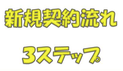 OCNモバイルの契約流れは３ステップ