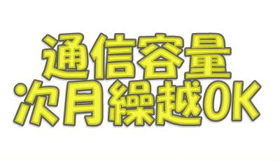 OCNモバイル通信容量次月繰り越される