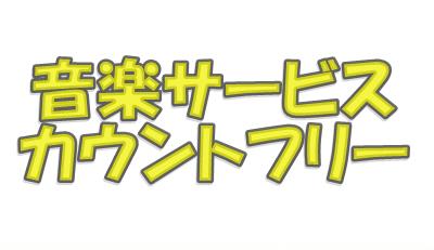 音楽配信サービスがカウントフリーで利用可能