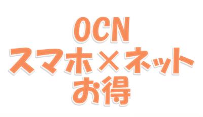 OCNモバイルはスマホとネットセットがお得