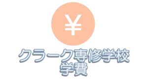 クラーク専修学校の学費