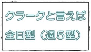 クラーク記念国際高等学校の看板コース全日型コース