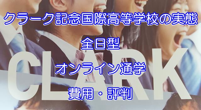 クラーク記念国際高等学校の費用やコース口コミ評判