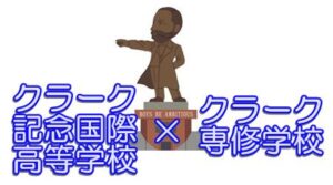 クラーク専修学校とクラーク記念国際高等学校の違い