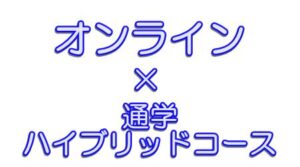 クラーク記念国際高等学校のオンラインと通学のハイブリッドコース