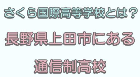 さくら国際高等学校とは