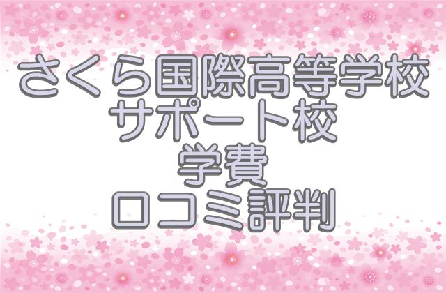 さくら国際高等学校の口コミ評判