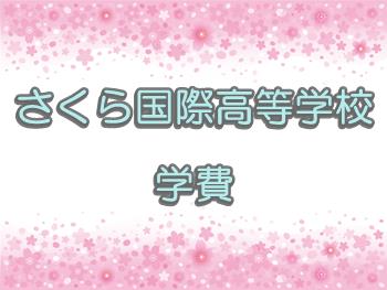 さくら国際高等学校の学費