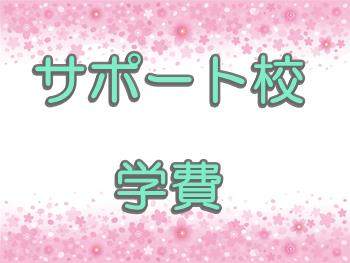 さくら国際高等学校のサポート校学費