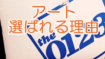 アート引越センターが選ばれる理由魅力