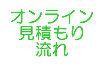 アート引越センターオンライン見積もりの流れ