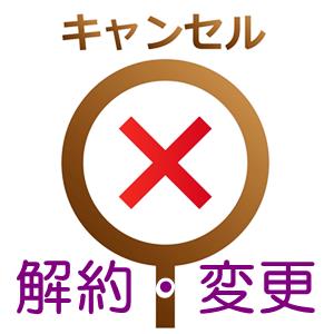 アート引越センター見積もりキャンセル変更解約手数料