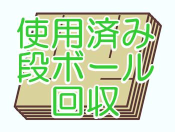 アート引越センター使用済み段ボール資材有料回収