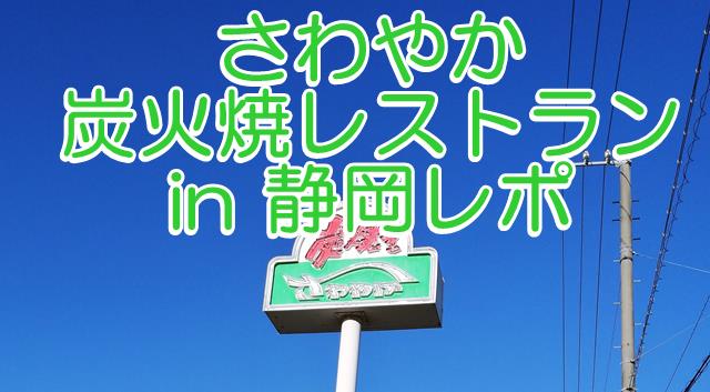 静岡県で有名なさわやかハンバーグ食レポ