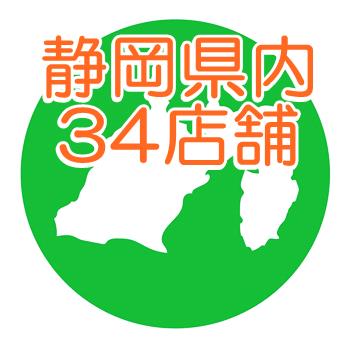 静岡県内３４店舗チェーン店