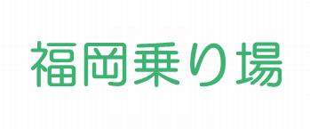 福岡乗り場