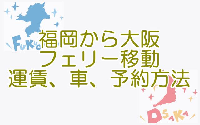 名門大洋フェリー大阪と福岡船移動の料金や予約方法所要時間など