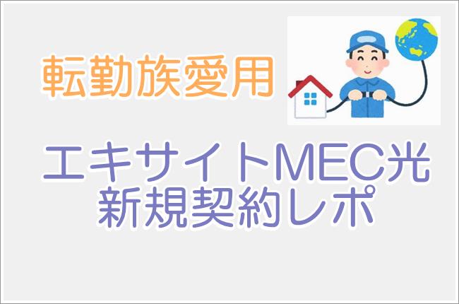 転勤族も愛用しているエキサイトMEC光新規契約の全容